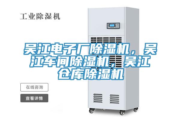 吳江電子廠除濕機(jī)，吳江車間除濕機(jī)，吳江倉庫除濕機(jī)