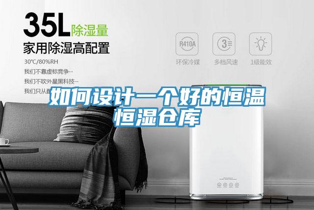 如何設計一個好的恒溫恒濕倉庫