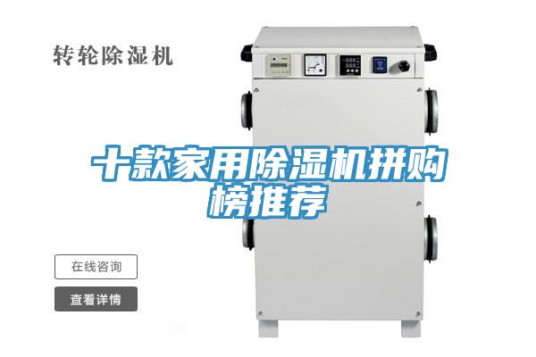 十款家用除濕機(jī)拼購榜推薦