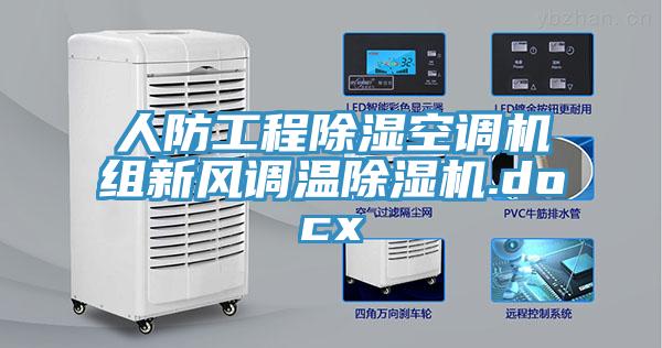 人防工程除濕空調機組新風調溫除濕機.docx