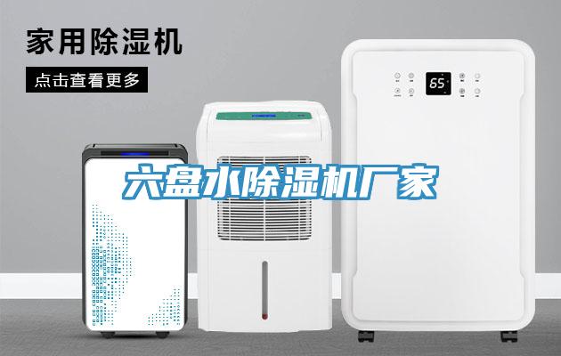 六盤水除濕機(jī)廠家