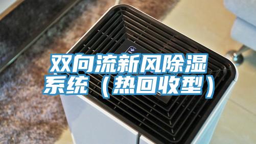 雙向流新風除濕系統（熱回收型）