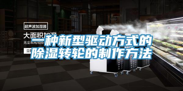 一種新型驅動方式的除濕轉輪的制作方法