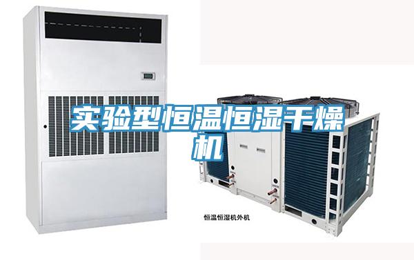 實驗型恒溫恒濕干燥機