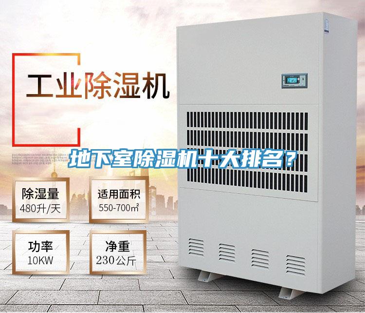 地下室除濕機十大排名？
