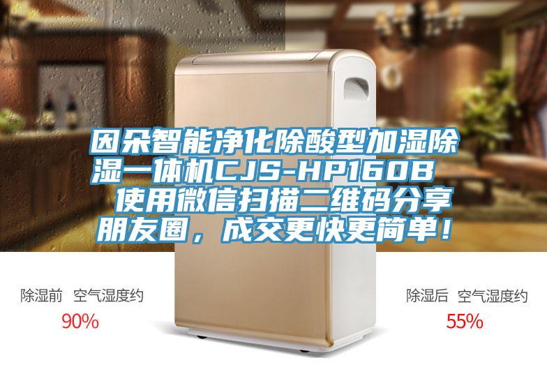 因朵智能凈化除酸型加濕除濕一體機(jī)CJS-HP160B  使用微信掃描二維碼分享朋友圈，成交更快更簡單！