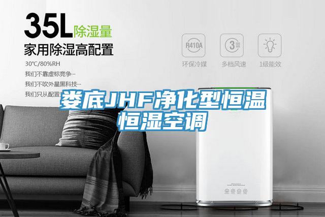 婁底JHF凈化型恒溫恒濕空調(diào)