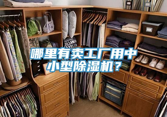 哪里有賣(mài)工廠用中小型除濕機(jī)？