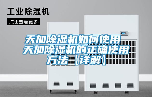 天加除濕機如何使用 天加除濕機的正確使用方法【詳解】