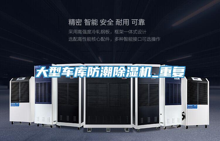 大型車庫防潮除濕機_重復