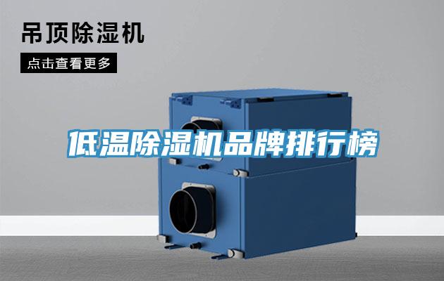 低溫除濕機品牌排行榜