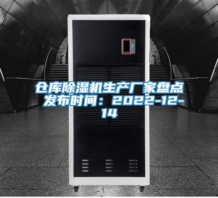倉庫除濕機生產廠家盤點 發布時間：2022-12-14