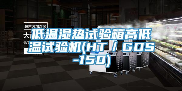 低溫濕熱試驗箱高低溫試驗機(HT/GDS-150)