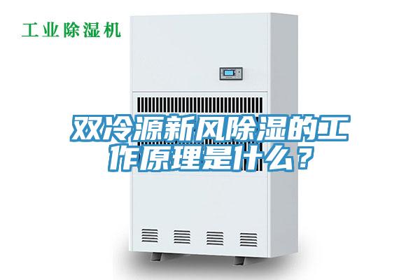 雙冷源新風除濕的工作原理是什么？