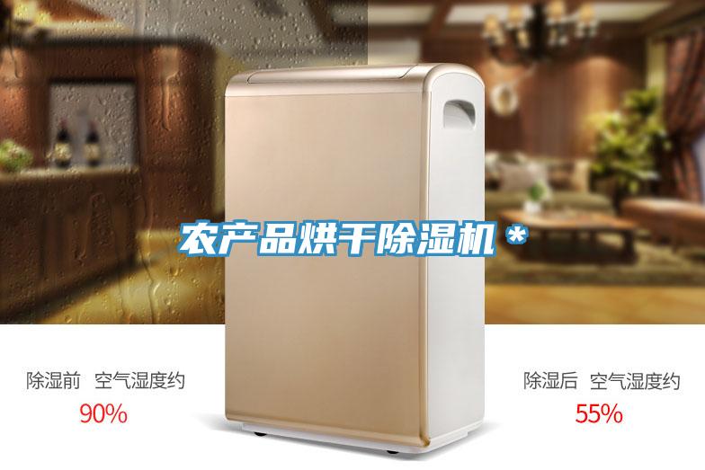 農(nóng)產(chǎn)品烘干除濕機(jī)＊