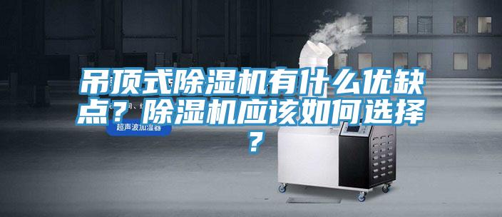 吊頂式除濕機有什么優缺點？除濕機應該如何選擇？