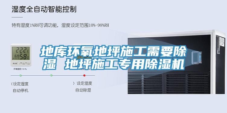 地庫環(huán)氧地坪施工需要除濕 地坪施工專用除濕機(jī)