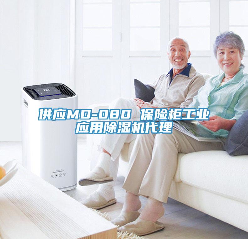 供應MD-080 保險柜工業應用除濕機代理