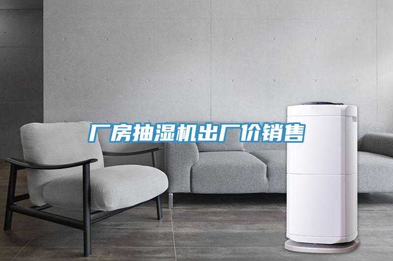 廠房抽濕機出廠價銷售