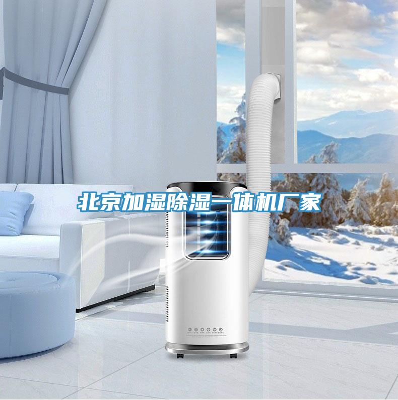 北京加濕除濕一體機廠家
