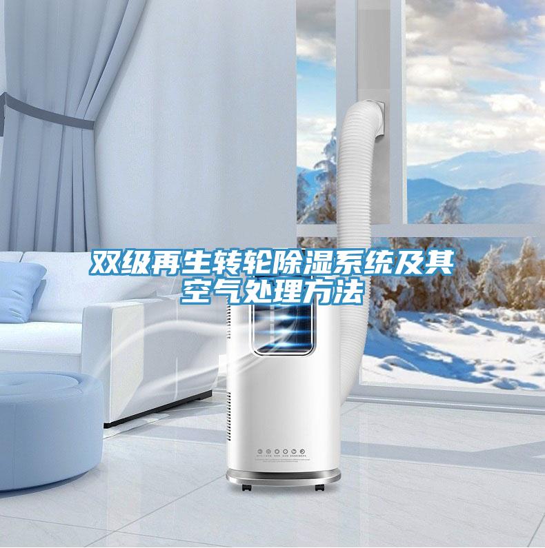 雙級再生轉輪除濕系統及其空氣處理方法