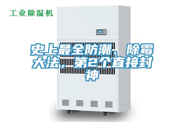 史上最全防潮、除霉大法，第2個直接封神