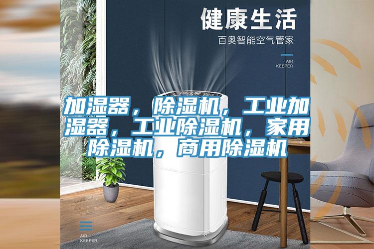 加濕器，除濕機，工業(yè)加濕器，工業(yè)除濕機，家用除濕機，商用除濕機