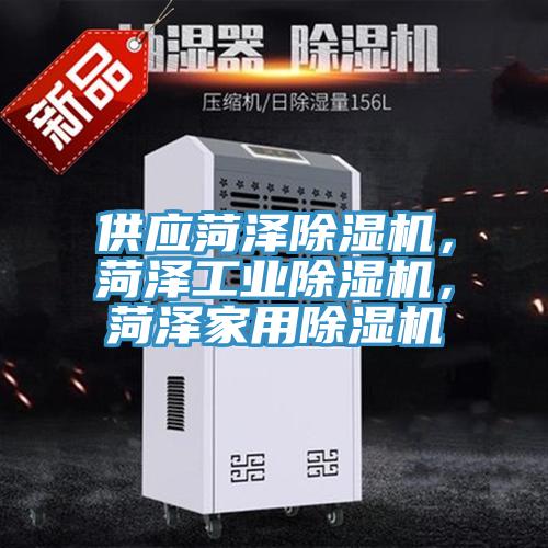 供應菏澤除濕機,菏澤工業除濕機,菏澤家用除濕機