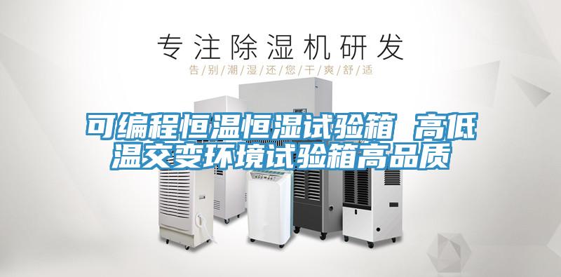 可編程恒溫恒濕試驗(yàn)箱 高低溫交變環(huán)境試驗(yàn)箱高品質(zhì)