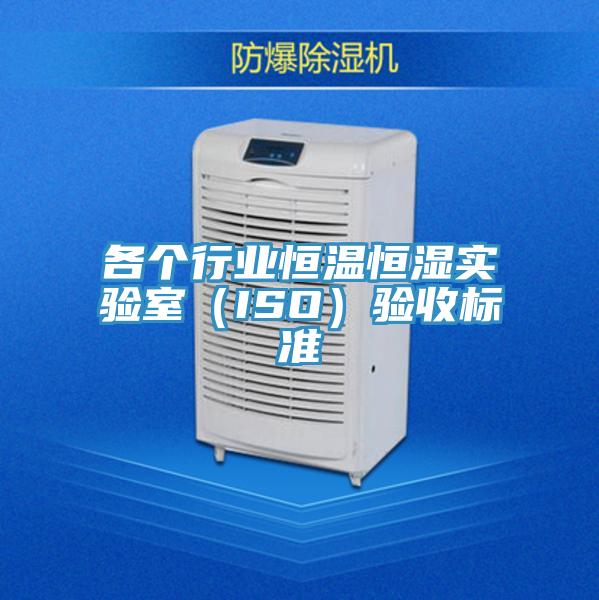 各個行業恒溫恒濕實驗室（ISO）驗收標準