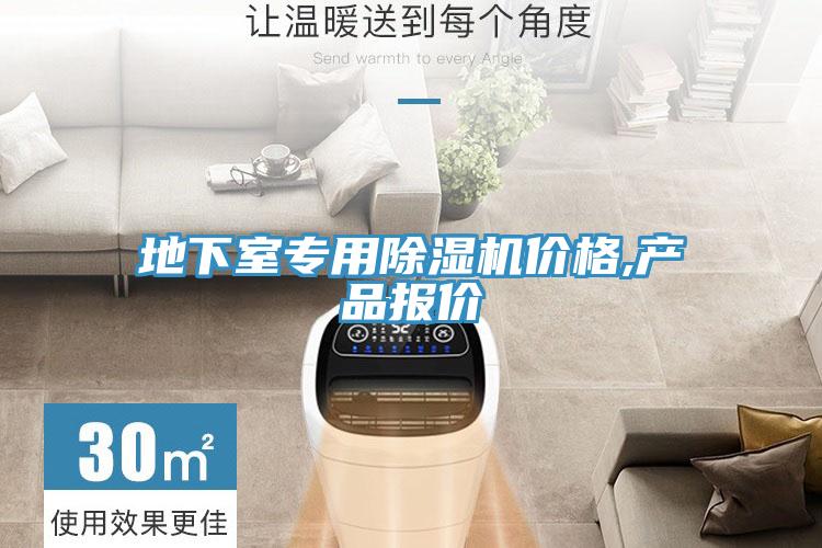 地下室專用除濕機價格,產品報價