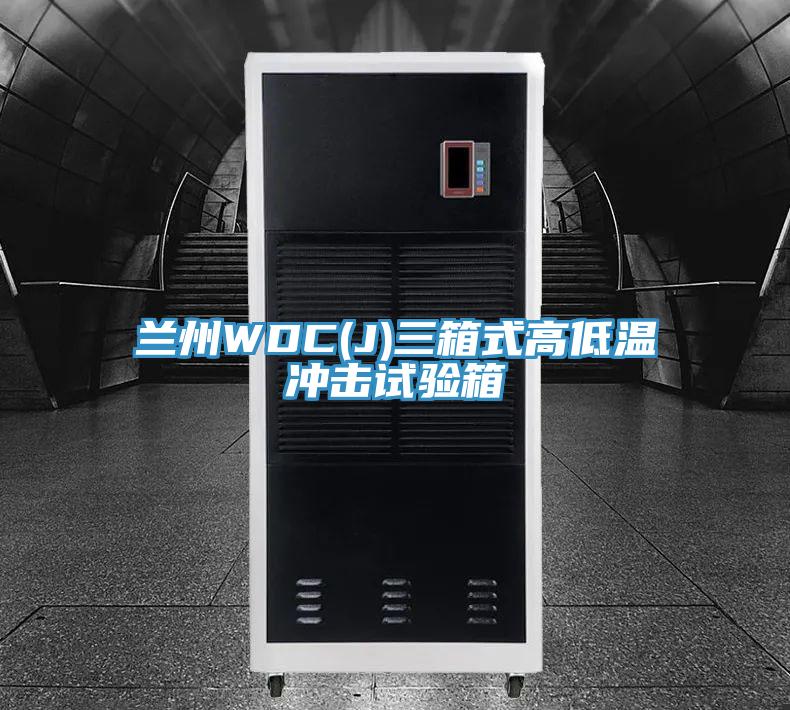 蘭州WDC(J)三箱式高低溫沖擊試驗箱