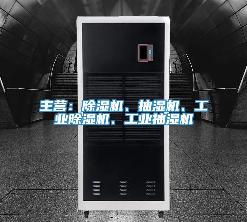 主營：除濕機、抽濕機、工業除濕機、工業抽濕機