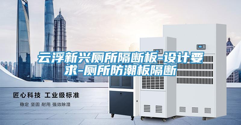 云浮新興廁所隔斷板-設計要求-廁所防潮板隔斷
