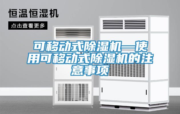 可移動式除濕機—使用可移動式除濕機的注意事項