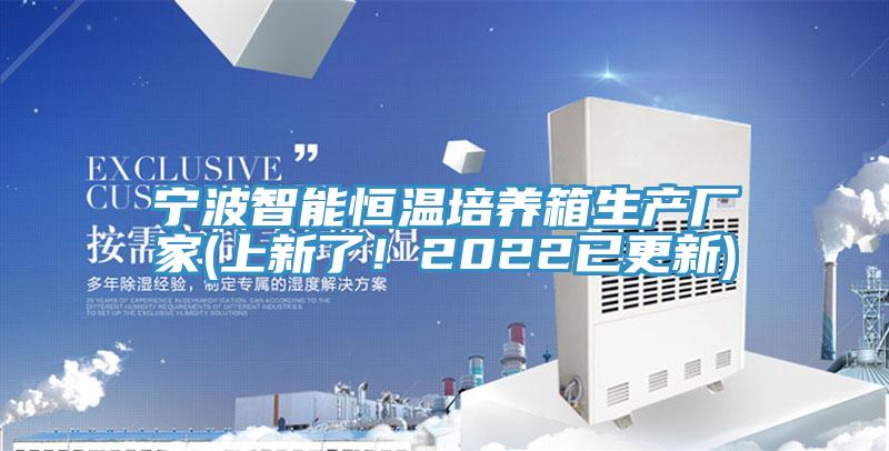 寧波智能恒溫培養箱生產廠家(上新了！2022已更新)