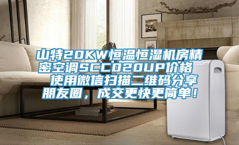 山特20KW恒溫恒濕機房精密空調(diào)SCC020UP價格  使用微信掃描二維碼分享朋友圈，成交更快更簡單！