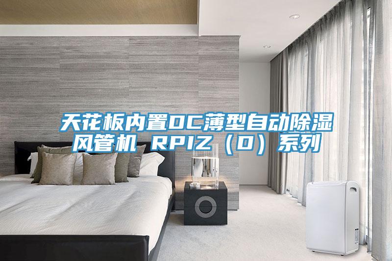 天花板內置DC薄型自動除濕風管機 RPIZ（D）系列