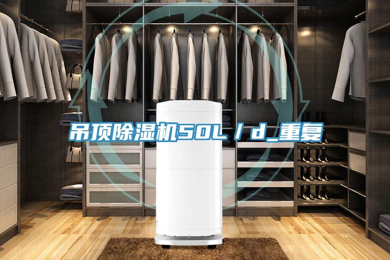 吊頂除濕機50L／d_重復