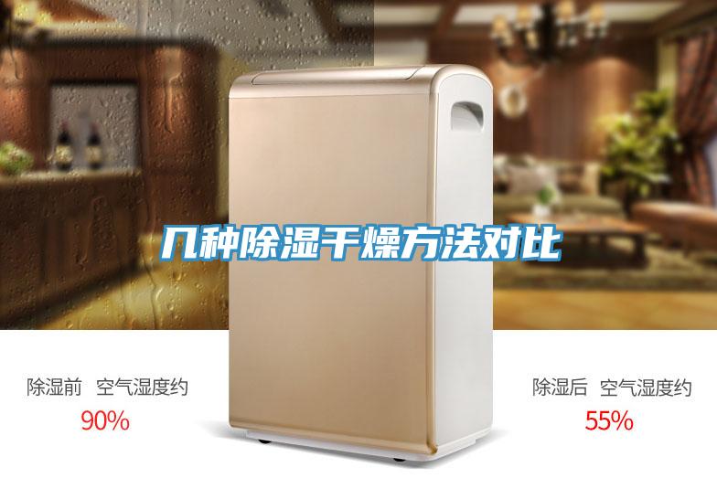 幾種除濕干燥方法對比