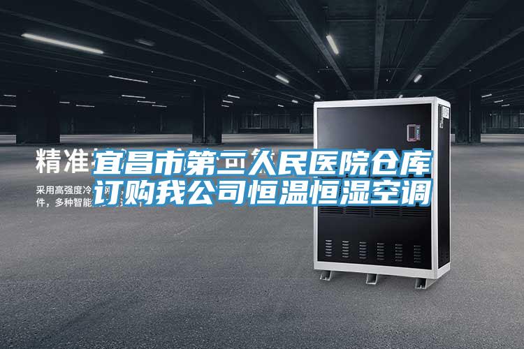 宜昌市第二人民醫院倉庫訂購我公司恒溫恒濕空調