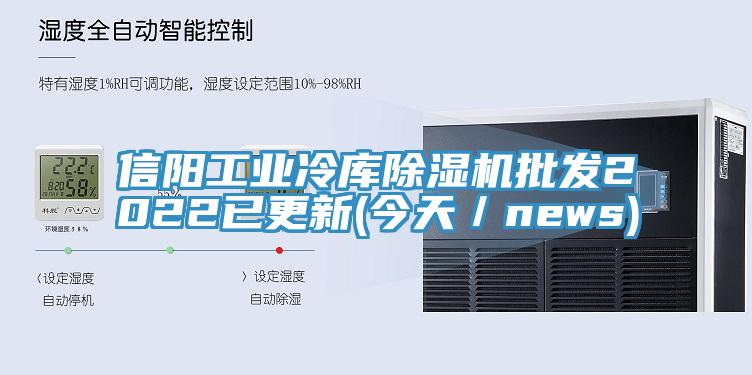 信陽工業冷庫除濕機批發2022已更新(今天/news)