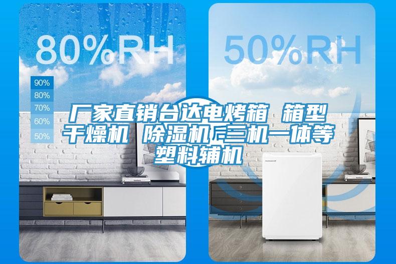 廠家直銷臺達電烤箱 箱型干燥機 除濕機 三機一體等塑料輔機