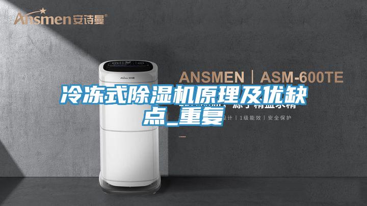 冷凍式除濕機原理及優缺點_重復