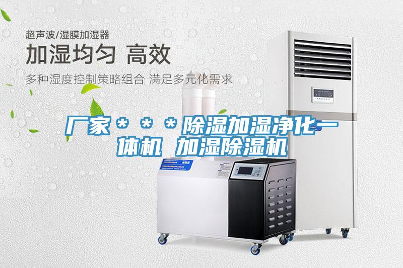 廠家＊＊＊除濕加濕凈化一體機 加濕除濕機