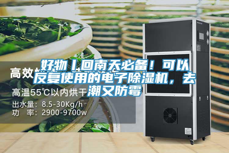 好物丨回南天必備！可以反復使用的電子除濕機，去潮又防霉