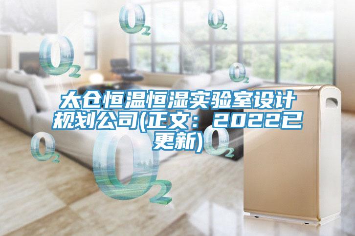 太倉恒溫恒濕實驗室設計規劃公司(正文：2022已更新)