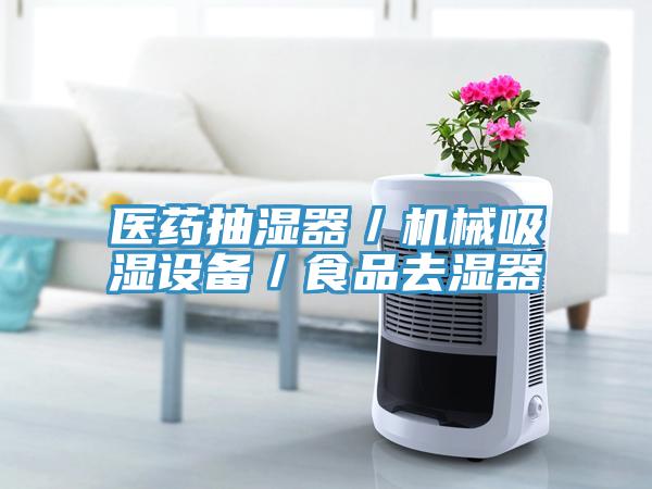 醫藥抽濕器／機械吸濕設備／食品去濕器