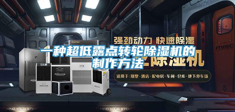 一種超低露點轉輪除濕機的制作方法