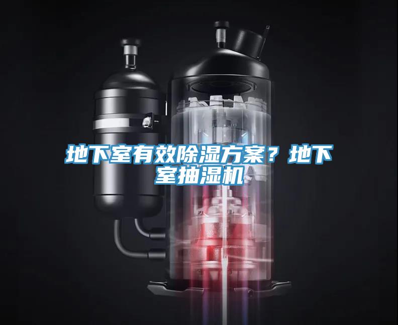 地下室有效除濕方案？地下室抽濕機